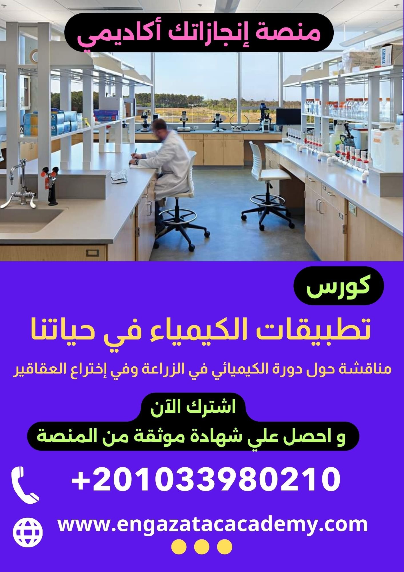 تطبيقات الكيمياء في حياتنا ( في مجال الزراعة وتصنيع العقاقير )